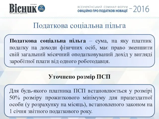 Податкова соціальна пільга Податкова соціальна пільга – сума, на яку