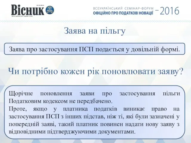 Заява на пільгу Чи потрібно кожен рік поновлювати заяву? Заява