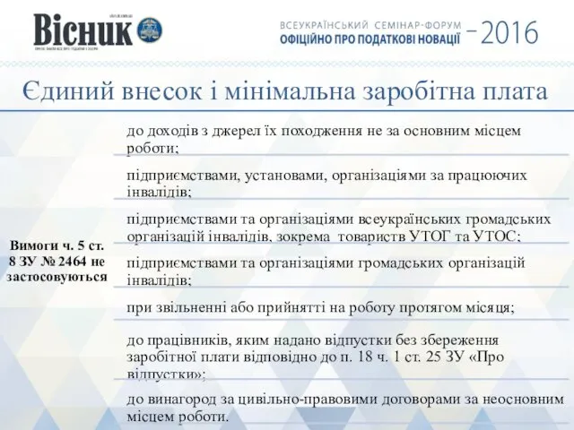 Єдиний внесок і мінімальна заробітна плата