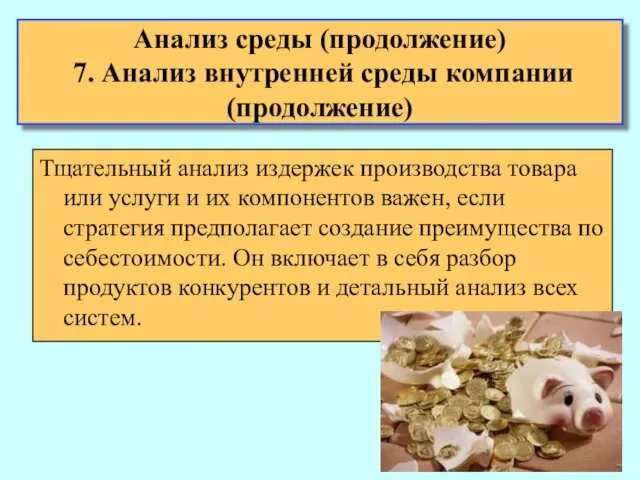 Анализ среды (продолжение) 7. Анализ внутренней среды компании (продолжение) Тщательный