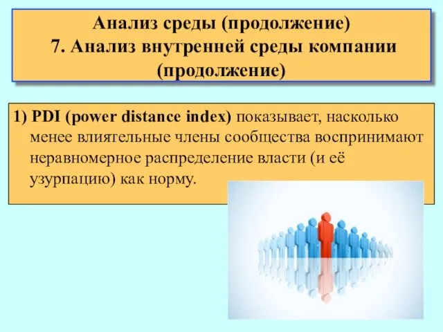 Анализ среды (продолжение) 7. Анализ внутренней среды компании (продолжение) 1)