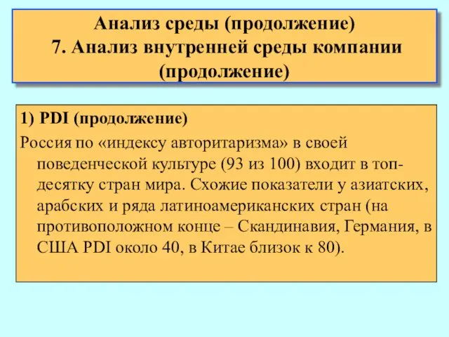 Анализ среды (продолжение) 7. Анализ внутренней среды компании (продолжение) 1)