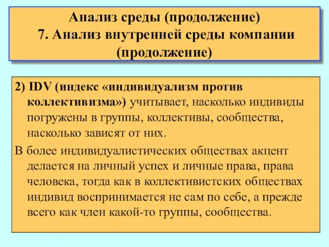 Анализ среды (продолжение) 7. Анализ внутренней среды компании (продолжение) 2)