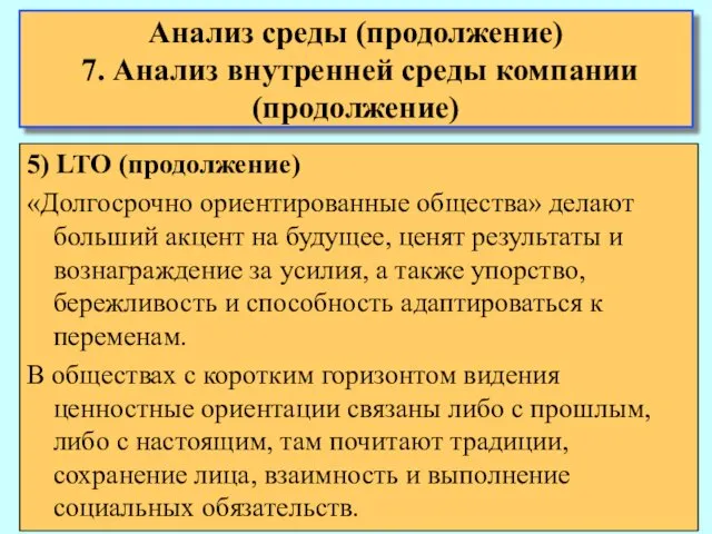 Анализ среды (продолжение) 7. Анализ внутренней среды компании (продолжение) 5)