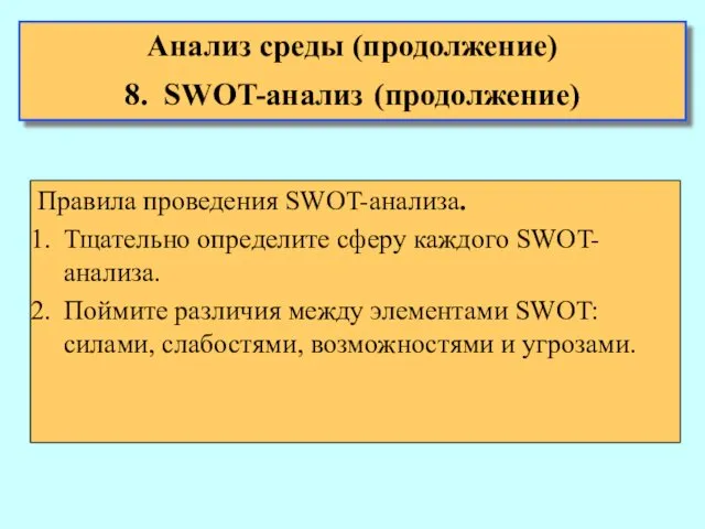 Анализ среды (продолжение) 8. SWOT-анализ (продолжение) Правила проведения SWOT-анализа. Тщательно