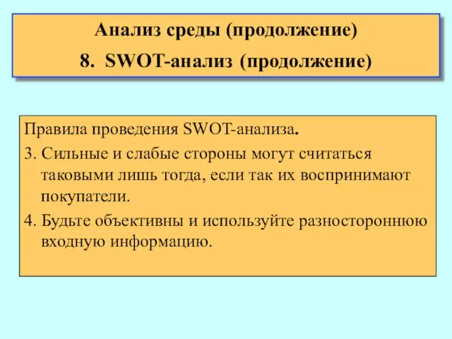 Анализ среды (продолжение) 8. SWOT-анализ (продолжение) Правила проведения SWOT-анализа. 3.