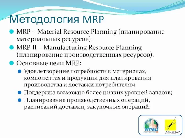 Методология MRP MRP – Material Resource Planning (планирование материальных ресурсов);