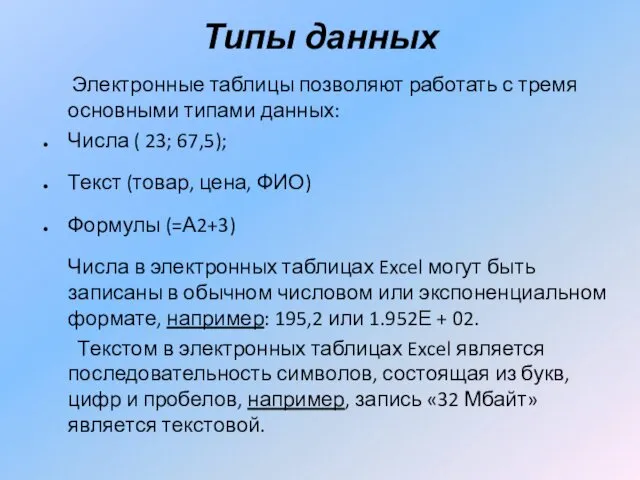 Типы данных Электронные таблицы позволяют работать с тремя основными типами