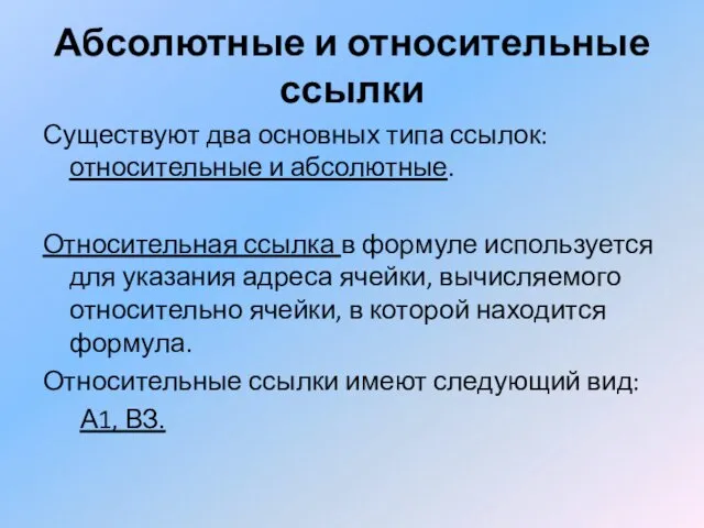 Абсолютные и относительные ссылки Существуют два основных типа ссылок: относительные