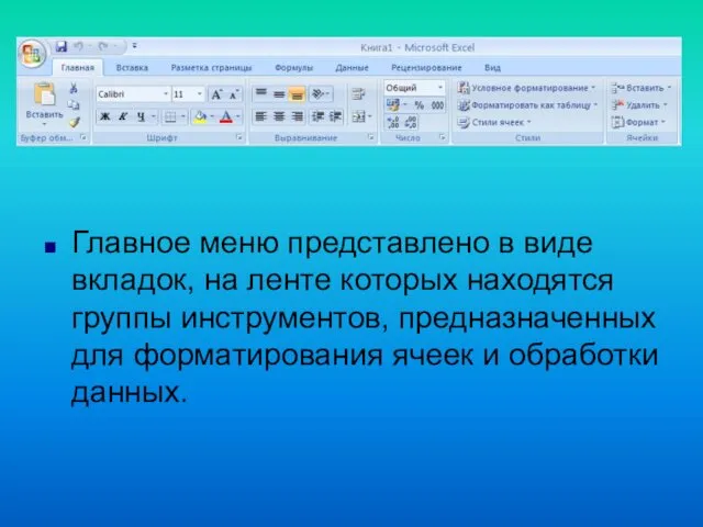 Главное меню представлено в виде вкладок, на ленте которых находятся