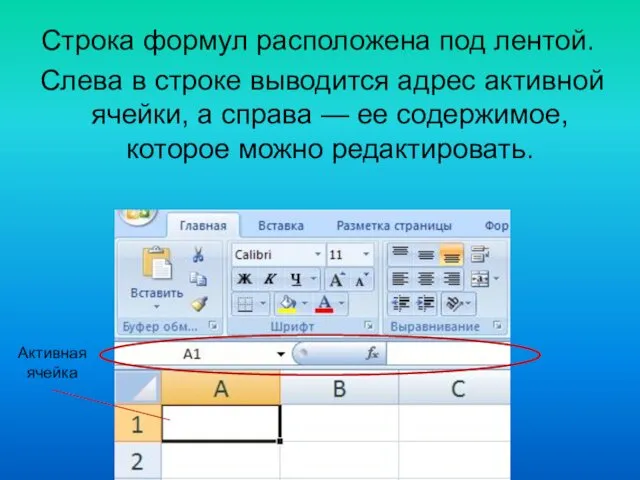 Строка формул расположена под лентой. Слева в строке выводится адрес