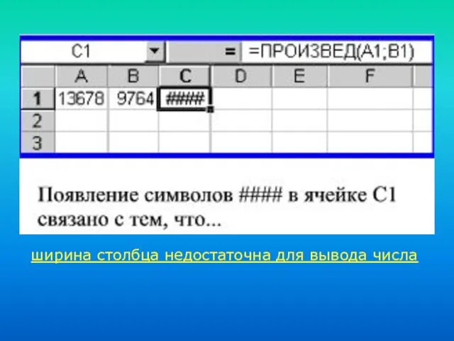 ширина столбца недостаточна для вывода числа