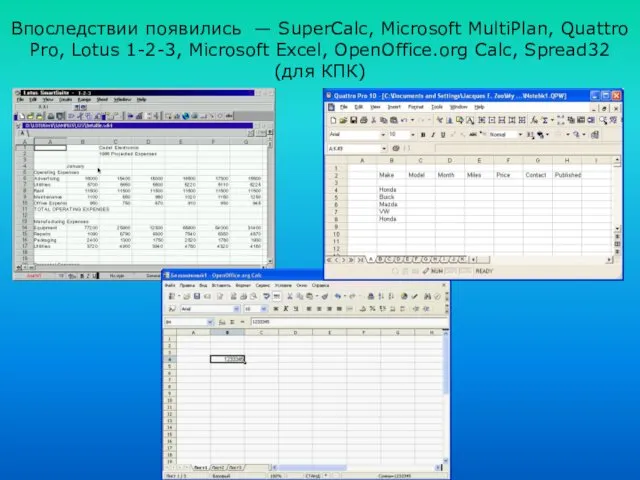 Впоследствии появились — SuperCalc, Microsoft MultiPlan, Quattro Pro, Lotus 1-2-3,