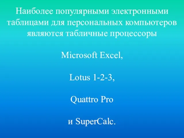 Наиболее популярными электронными таблицами для персональных компьютеров являются табличные процессоры