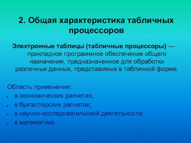 2. Общая характеристика табличных процессоров Электронные таблицы (табличные процессоры) —