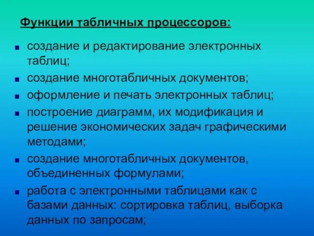 Функции табличных процессоров: создание и редактирование электронных таблиц; создание многотабличных