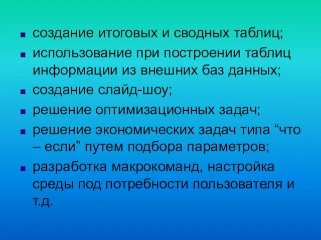 создание итоговых и сводных таблиц; использование при построении таблиц информации