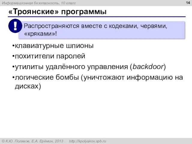 «Троянские» программы клавиатурные шпионы похитители паролей утилиты удалённого управления (backdoor) логические бомбы (уничтожают информацию на дисках)