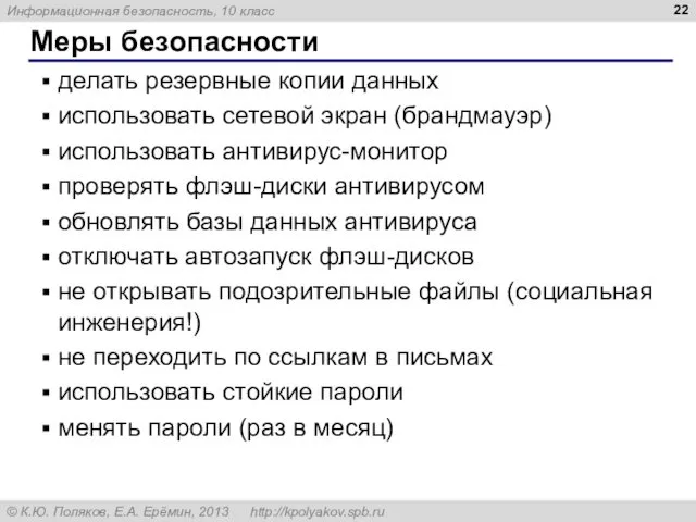 Меры безопасности делать резервные копии данных использовать сетевой экран (брандмауэр)