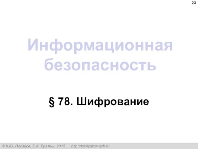 Информационная безопасность § 78. Шифрование