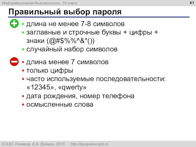 Правильный выбор пароля длина не менее 7-8 символов заглавные и