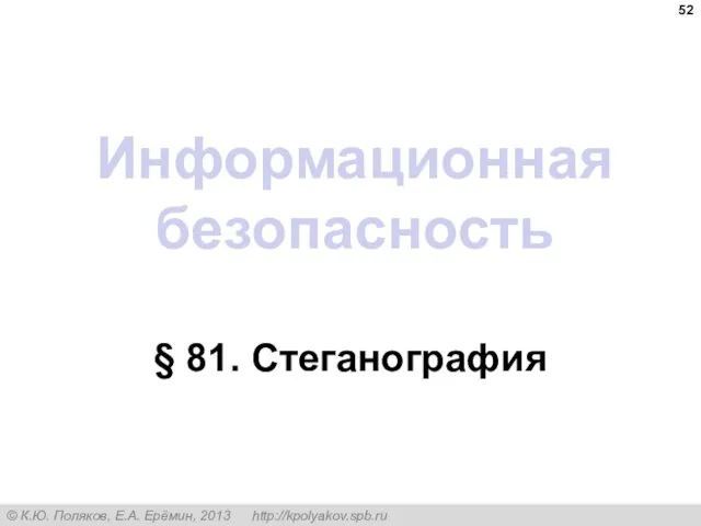 Информационная безопасность § 81. Стеганография