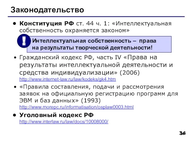 Законодательство Конституция РФ ст. 44 ч. 1: «Интеллектуальная собственность охраняется