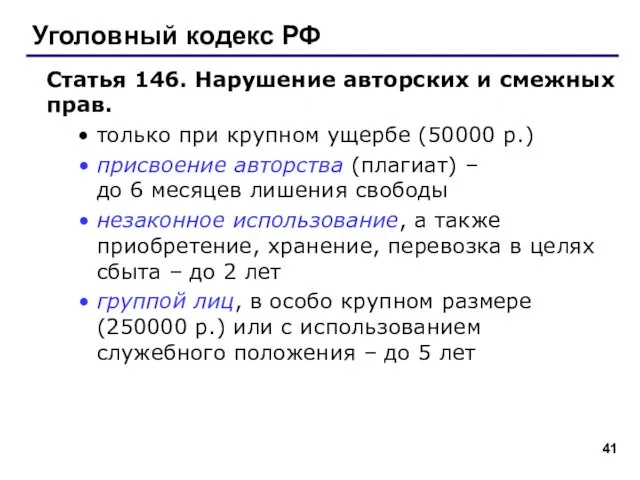 Уголовный кодекс РФ Статья 146. Нарушение авторских и смежных прав.