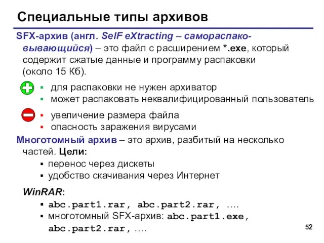 Специальные типы архивов SFX-архив (англ. SelF eXtracting – самораспако-вывающийся) –