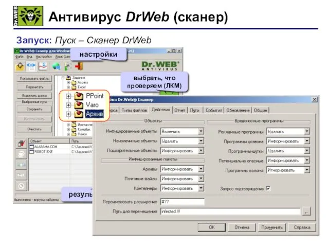 Антивирус DrWeb (сканер) Запуск: Пуск – Сканер DrWeb старт настройки выбрать, что проверяем (ЛКМ) результаты