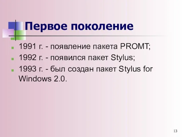 Первое поколение 1991 г. - появление пакета PROMT; 1992 г. - появился пакет