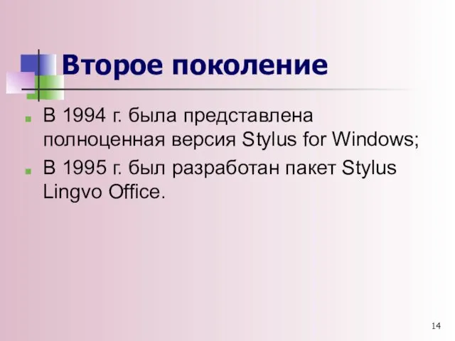 Второе поколение В 1994 г. была представлена полноценная версия Stylus for Windows; В