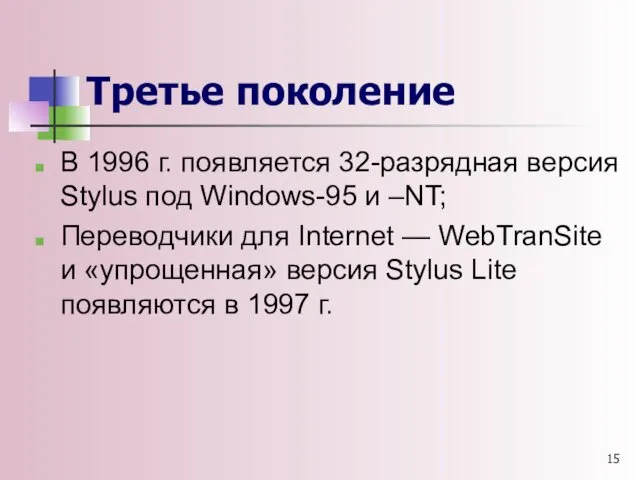 Третье поколение В 1996 г. появляется 32-разрядная версия Stylus под Windows-95 и –NT;
