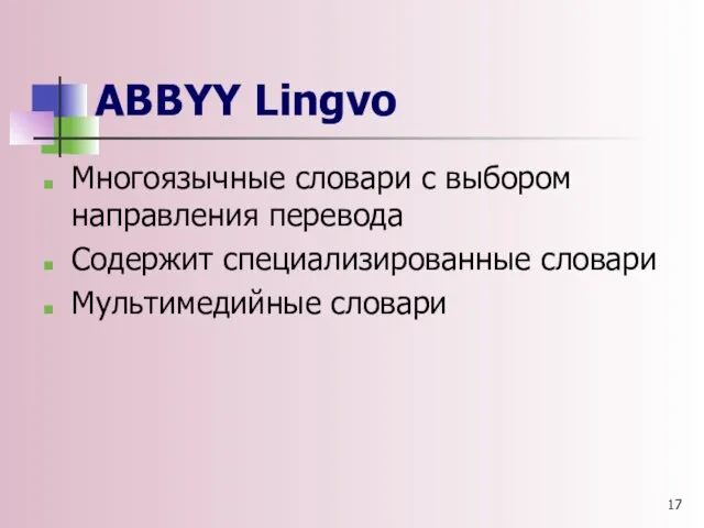 ABBYY Lingvo Многоязычные словари с выбором направления перевода Содержит специализированные словари Мультимедийные словари