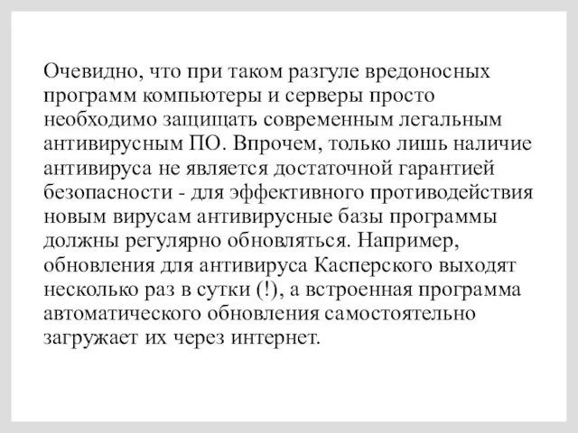 Очевидно, что при таком разгуле вредоносных программ компьютеры и серверы