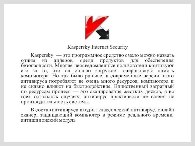 Kaspersky Internet Security Kaspersky — это программное средство смело можно