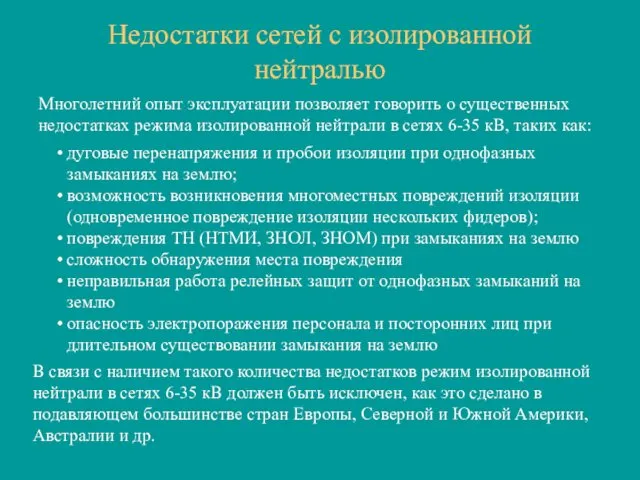 Недостатки сетей с изолированной нейтралью дуговые перенапряжения и пробои изоляции