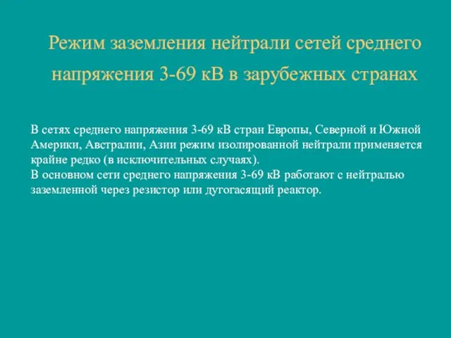 Режим заземления нейтрали сетей среднего напряжения 3-69 кВ в зарубежных