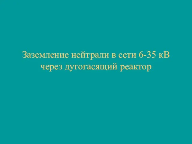 Заземление нейтрали в сети 6-35 кВ через дугогасящий реактор