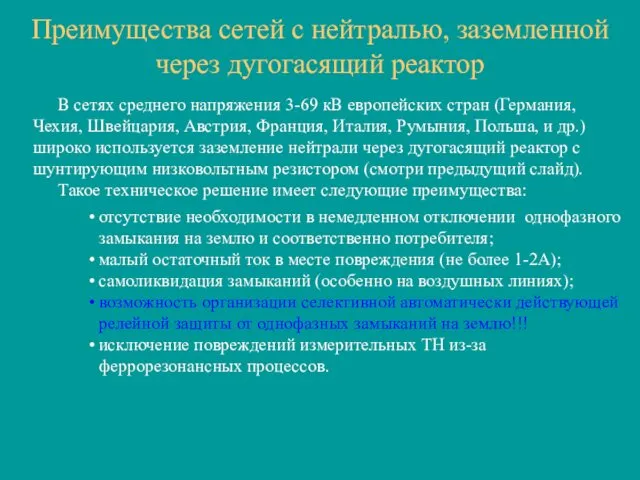 Преимущества сетей с нейтралью, заземленной через дугогасящий реактор В сетях