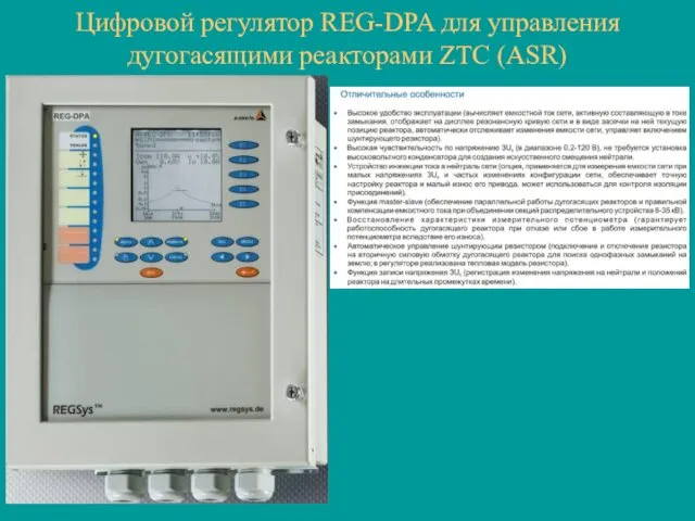 Цифровой регулятор REG-DPA для управления дугогасящими реакторами ZTC (ASR)