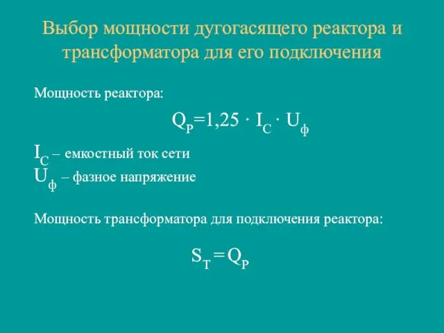 Выбор мощности дугогасящего реактора и трансформатора для его подключения QР=1,25