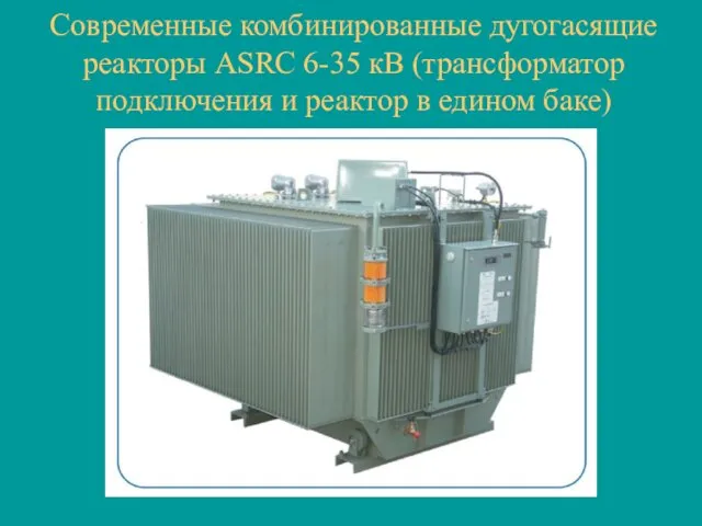 Современные комбинированные дугогасящие реакторы ASRC 6-35 кВ (трансформатор подключения и реактор в едином баке)