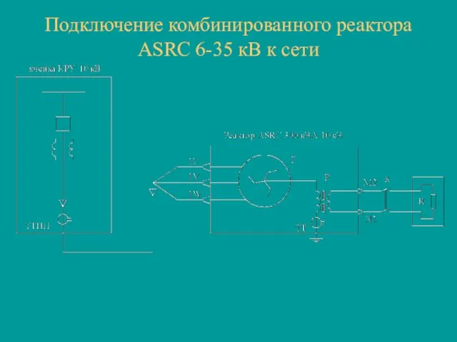 Подключение комбинированного реактора ASRC 6-35 кВ к сети