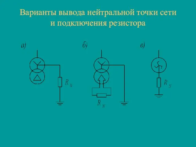 Варианты вывода нейтральной точки сети и подключения резистора