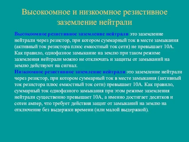 Высокоомное и низкоомное резистивное заземление нейтрали Высокоомное резистивное заземление нейтрали