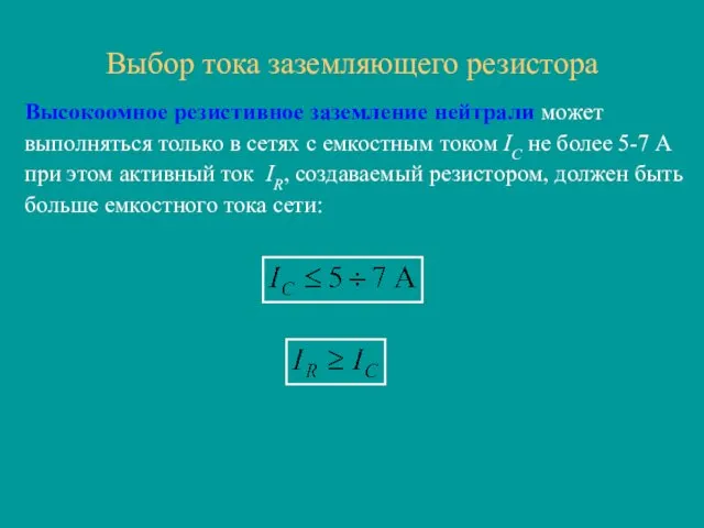 Выбор тока заземляющего резистора Высокоомное резистивное заземление нейтрали может выполняться