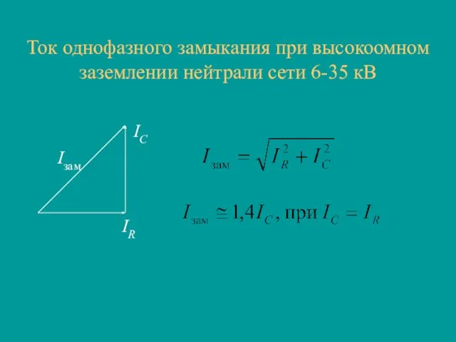 Ток однофазного замыкания при высокоомном заземлении нейтрали сети 6-35 кВ