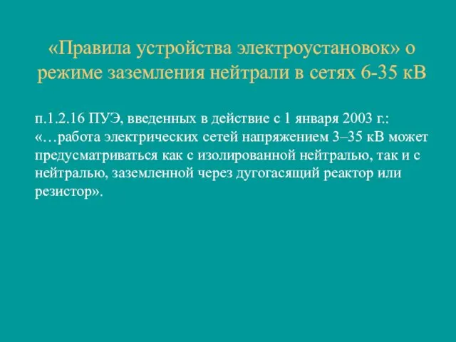 «Правила устройства электроустановок» о режиме заземления нейтрали в сетях 6-35