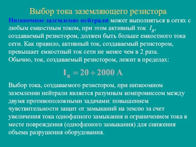 Выбор тока заземляющего резистора Низкоомное заземление нейтрали может выполняться в